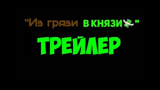 Из грязи в князи. Премьера нового сериала