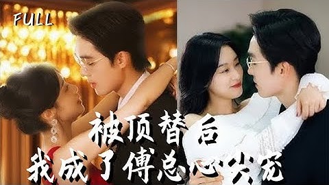❤‍🔥新剧首发 | 还没娶回家的娇妻装成实习生来面试，总裁宠溺一笑装作不认识，却安排她成为专属秘书！  #霸總 #高甜 #甜寵 #短劇推薦 #剧情 #追妻火葬場