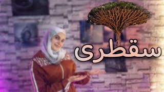 اجمل جزر العالم جزيرة السعادة سقطرى