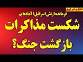 فوری واکنش تند روبیو امکان توافق وجود ندارد شکست مذاکرات بازگشت جنگ ارتش اسرائیل آماده ایم 