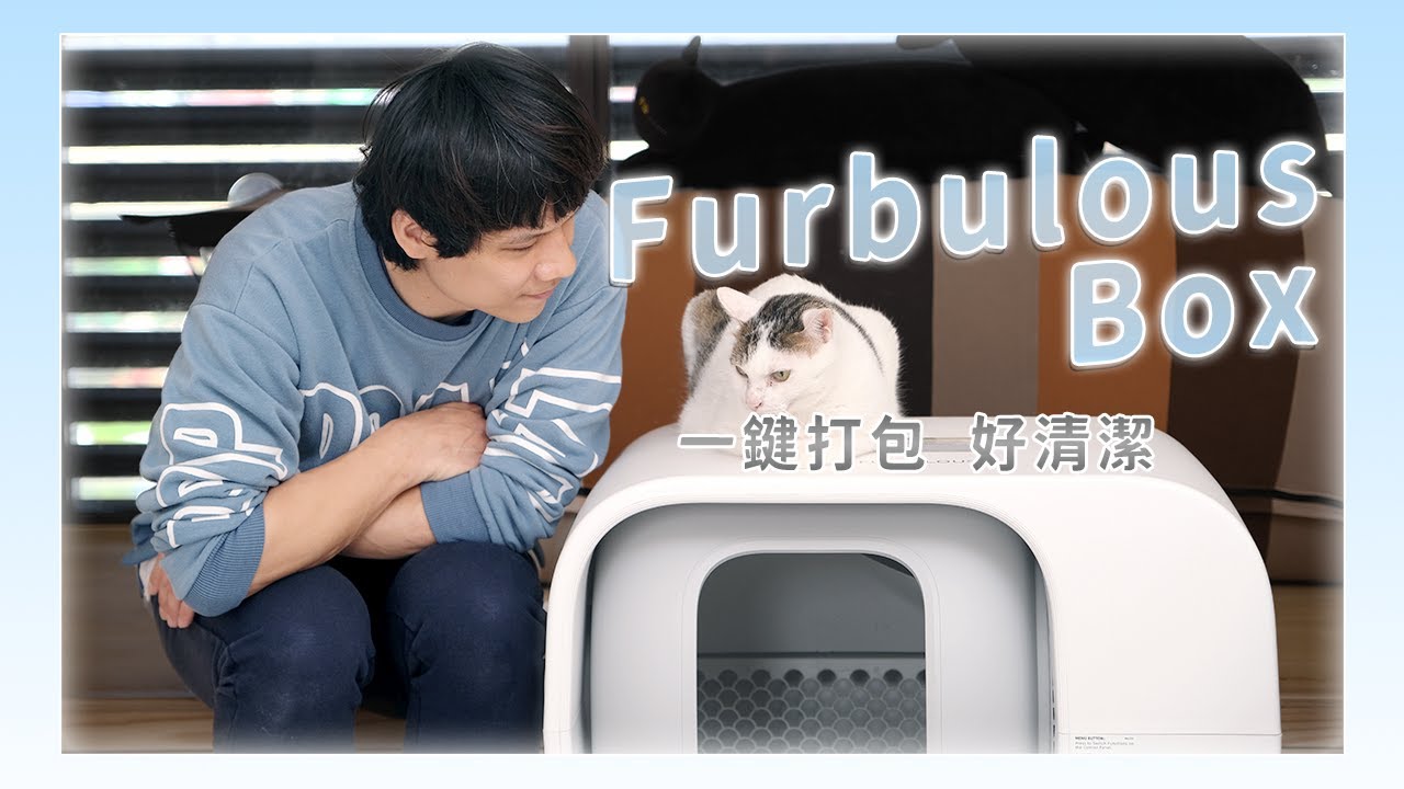 全世界首台可以自動打包的智慧貓砂機 Furbulous Box，按一下就密封便便！