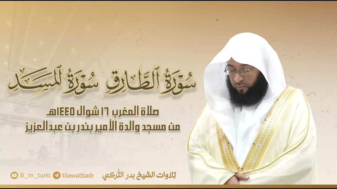 تلاوة لسورتي الطارق والمسد للشيخ بدر التركي | مغرب الخميس 16-10-1445هـ