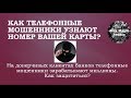 Как телефонные мошенники узнают номер вашей карты