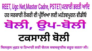 ਬੋਲੀ,ਉਪ ਬੋਲੀ 'ਤੇ ਟਕਸਾਲੀ ਬੋਲੀ ਪੰਜਾਬੀ ਵਿਆਕਰਨ Punjabi Grammar Punjab Patwari Reet Punjabi UgcNet