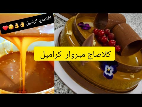 طريقة عمل الكلاصاج ميروار كراميل Glaçagecaramel 