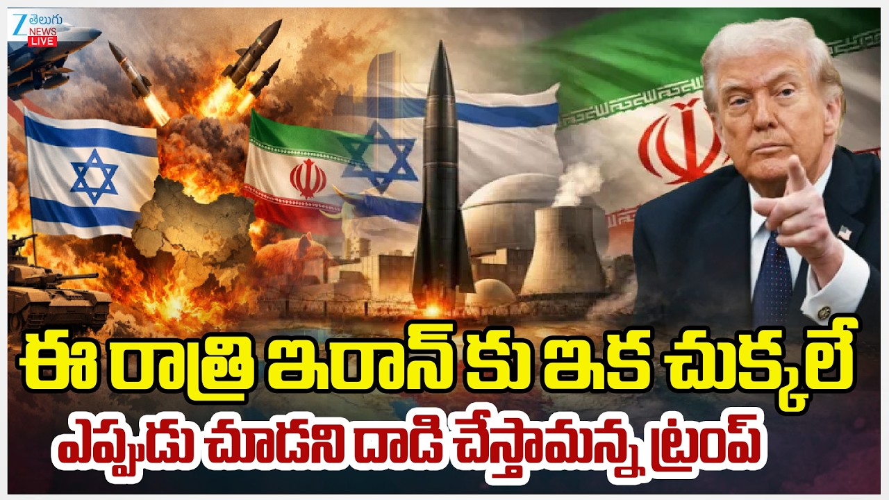 LIVE : US, Israel-Iran War News Updates : Trump VS Iran BIG Attack To Night | ZEE Telugu News