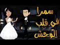 قصه رومانسيه ممتعه افلام واقعيه مع سمر