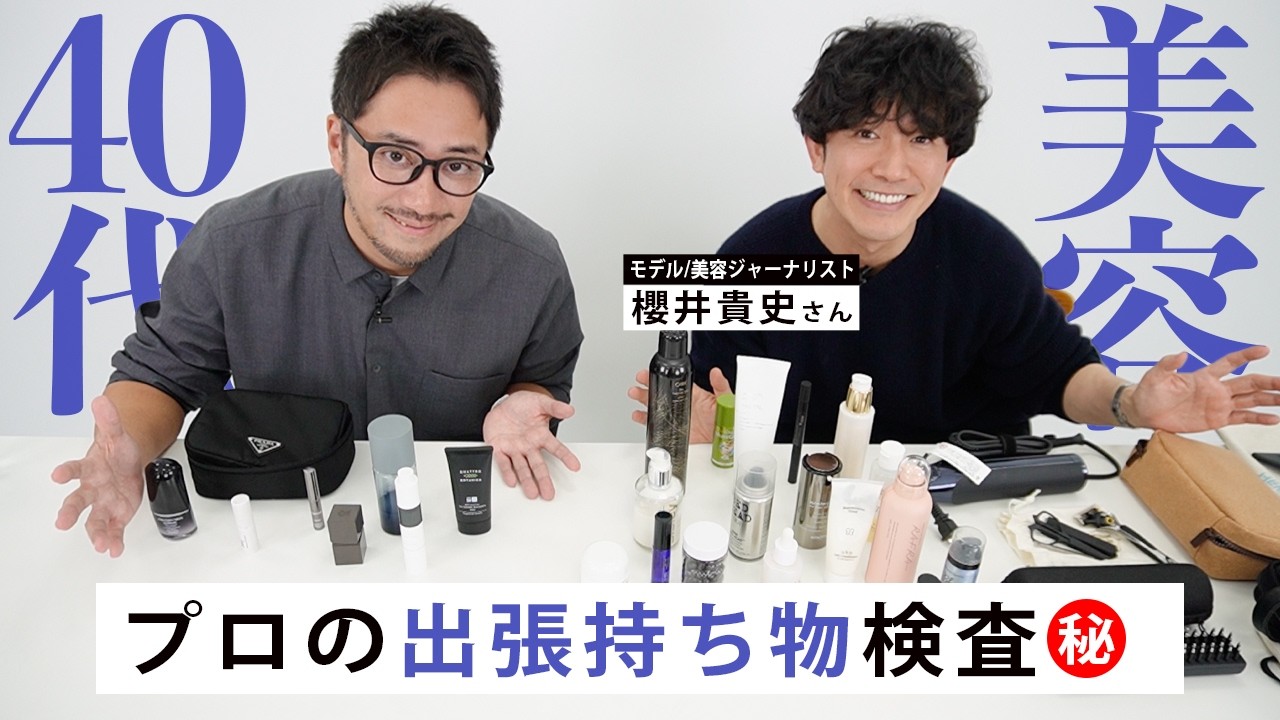 【旅行/出張】モデル櫻井貴史さんがどこに行っても手放せないマストアイテムは？【愛用品紹介】
