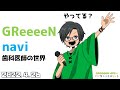 2022 4 26 GReeeeN HIDEのミドリの２重スリット