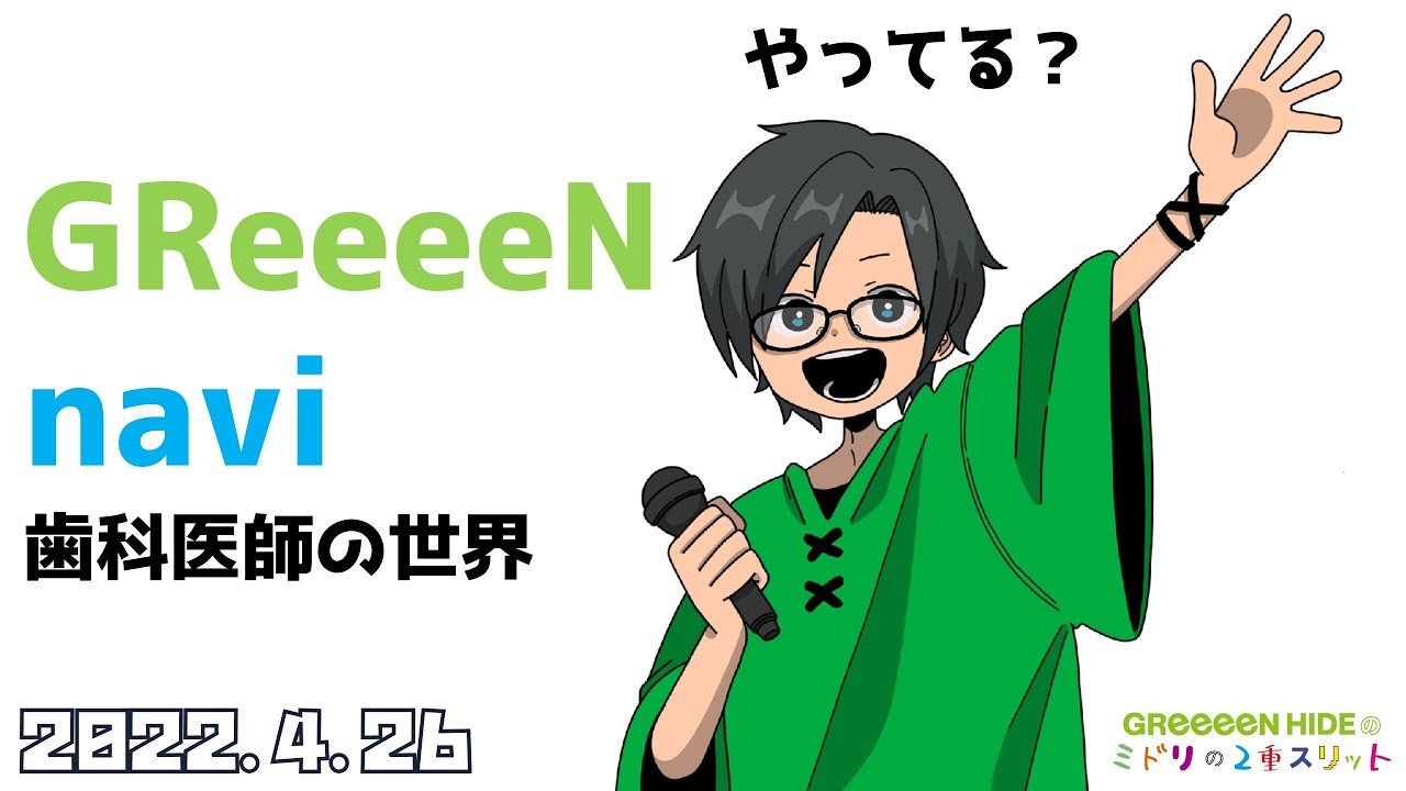 GReeeeN先生 2022.4.26 GReeeeN HIDEのミドリの2重スリット - YouTube