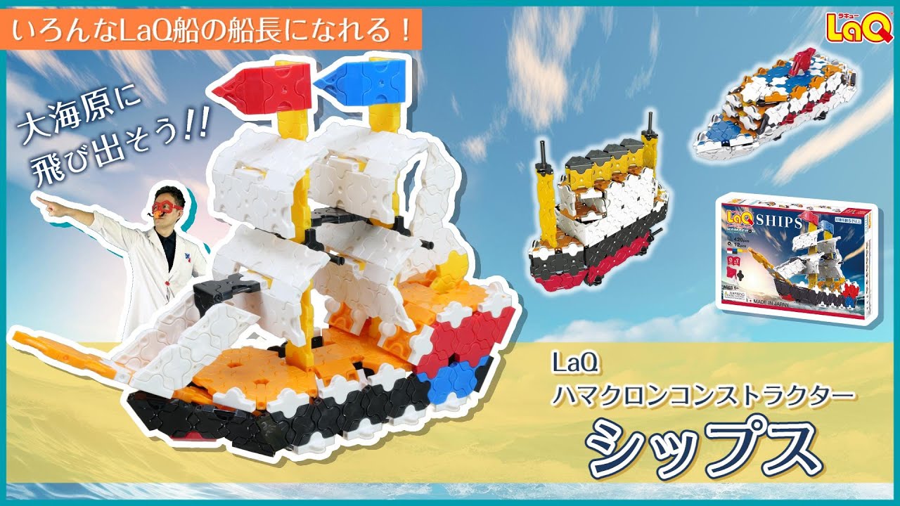 ラキュー公式】LaQで船をつくって船長に？！LaQ新商品『HC シップス