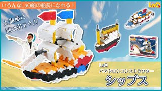 【ラキュー公式】LaQで船をつくって船長に？！LaQ新商品『HC シップス