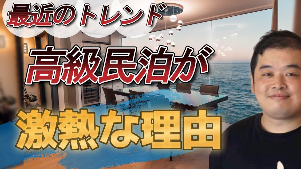 高級民泊が強い理由