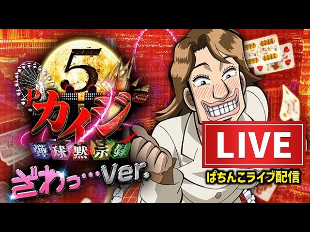 カイジ沼5超欲望129パチンコライブ - YouTube