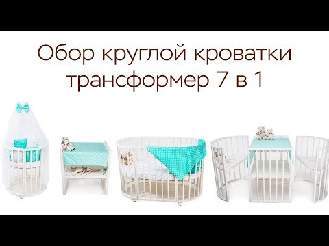 Обзор круглой кроватки 7 в 1
