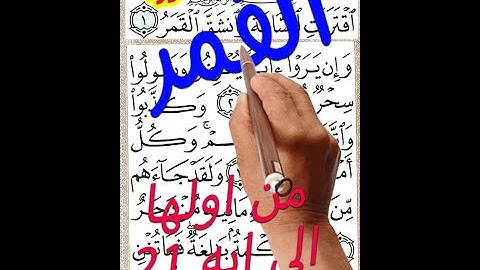 سورة القمر من اولها الى الاية 21 مصحف الخط الكبير
