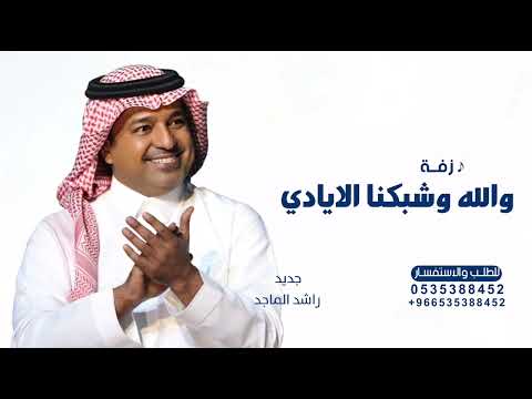 زفة والله وشبكنا الايادي راشد الماجد 2025 كامله النسخة الاصلية حصريآ زفات 2025