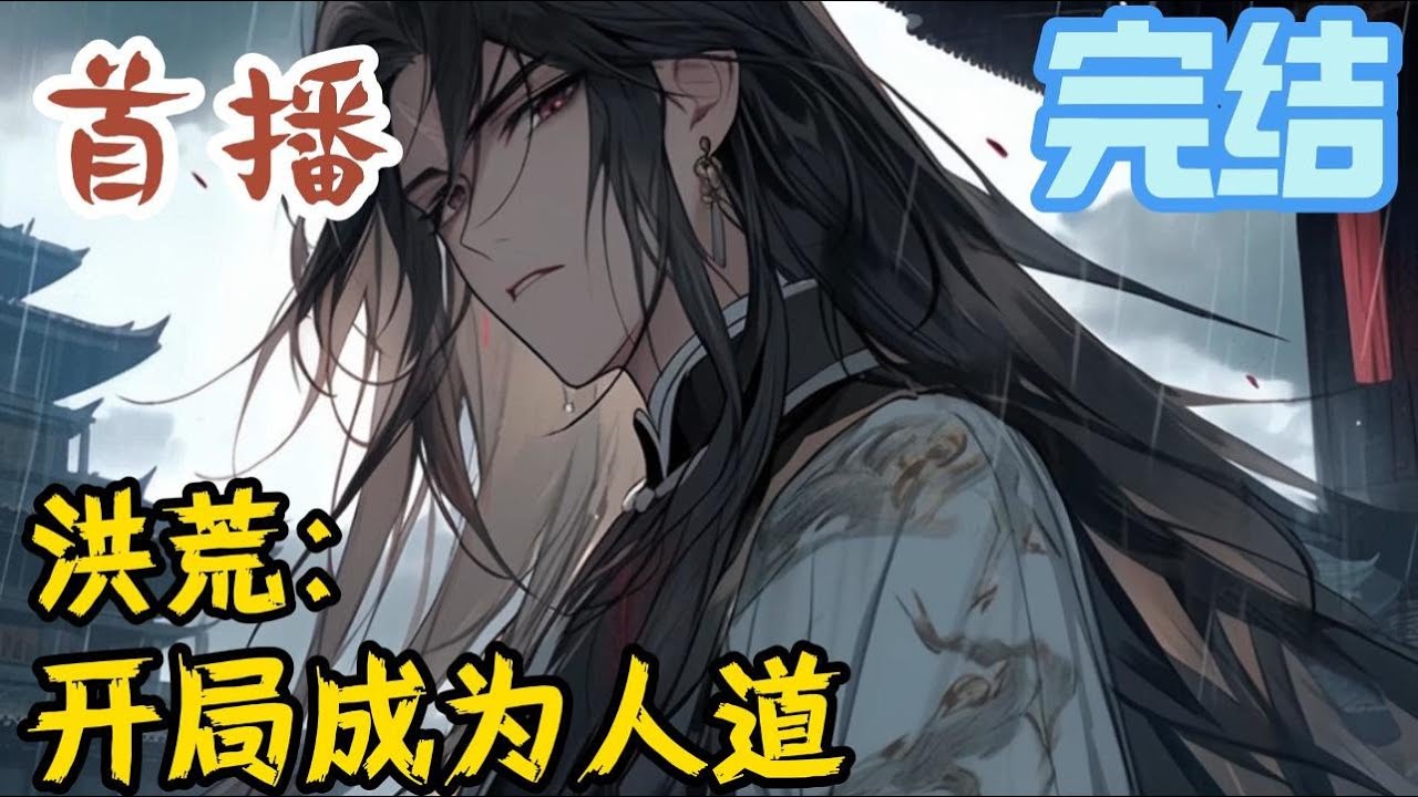 完结《洪荒：开局成为人道》我这是到了洪荒了？我居然成为了‘人道意识’！只是，我都成为了人道意识了，怎么还是这么弱啊？#玄幻小說  #玄幻小說  #小說推文