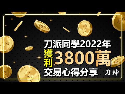 刀派同學2022年獲利3800萬交易心得分享