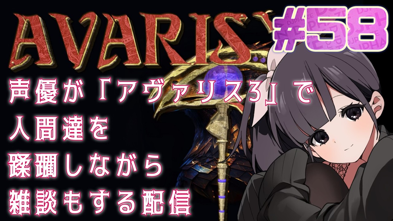 【声優がゲーム実況】「AVARIS 3」で人間たちを蹂躙しながら雑談もする配信 #58 #AVARIS3 #ゲーム実況 #声優【PR】