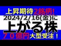 2024/2/16(金) に株価が上がる株、ストップ高候補株、株式投資・デイトレの参考に。ＥＴＳ、ＣａＳｙ、サントリー食品、群栄化学工業、ＤｙＤｏ