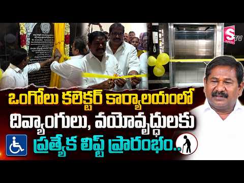 Special Lift Inaugurated At Ongole Collectorate By Minister Balaveeranjaneya Swamy |@SumanTVOngole