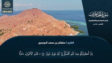 الجزء السادس والعشرون - سورة الحجرات - القارئ سلطان الدوسري
