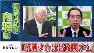 福島県知事・内堀氏「挑戦すれば活路開ける」