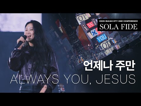 언제나 주만 Always You, Jesus | 제이어스 J-US | 2025 Isaiah6tyOne CONFERENCE (KOR / ENG)