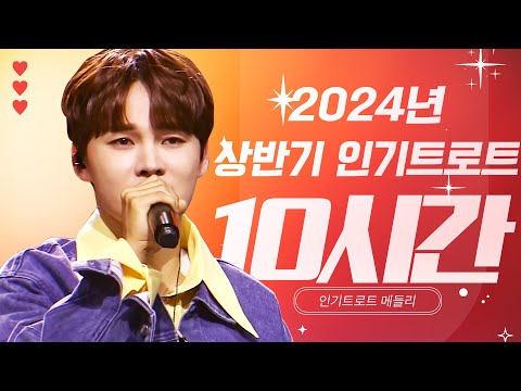 2024년 상반기 인기 트로트 10시간 모음 #장민호 #박지현 #박서진 #김다현 #전유진 #<strong>박군</strong> #김희재 #임영웅 #양지은 #미스김 #정서주 #오유진 #남진 #김용임 #김연자
