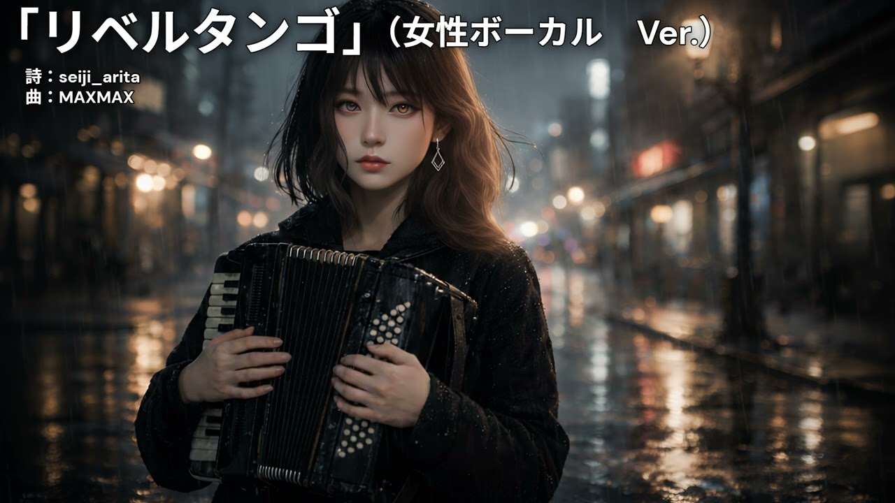 「リベルタンゴ」　（女性ボーカル　Ver ）