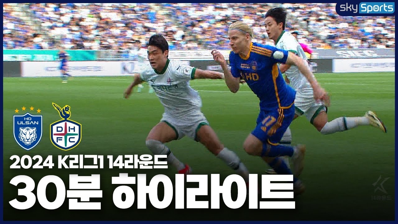 [30분HL] 2024 K리그1 R14 울산vs대전 하이라이트