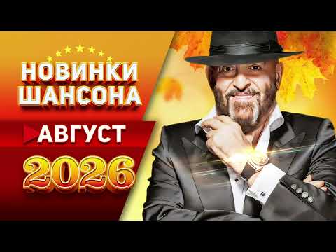 Новинки Шансона Август 2026