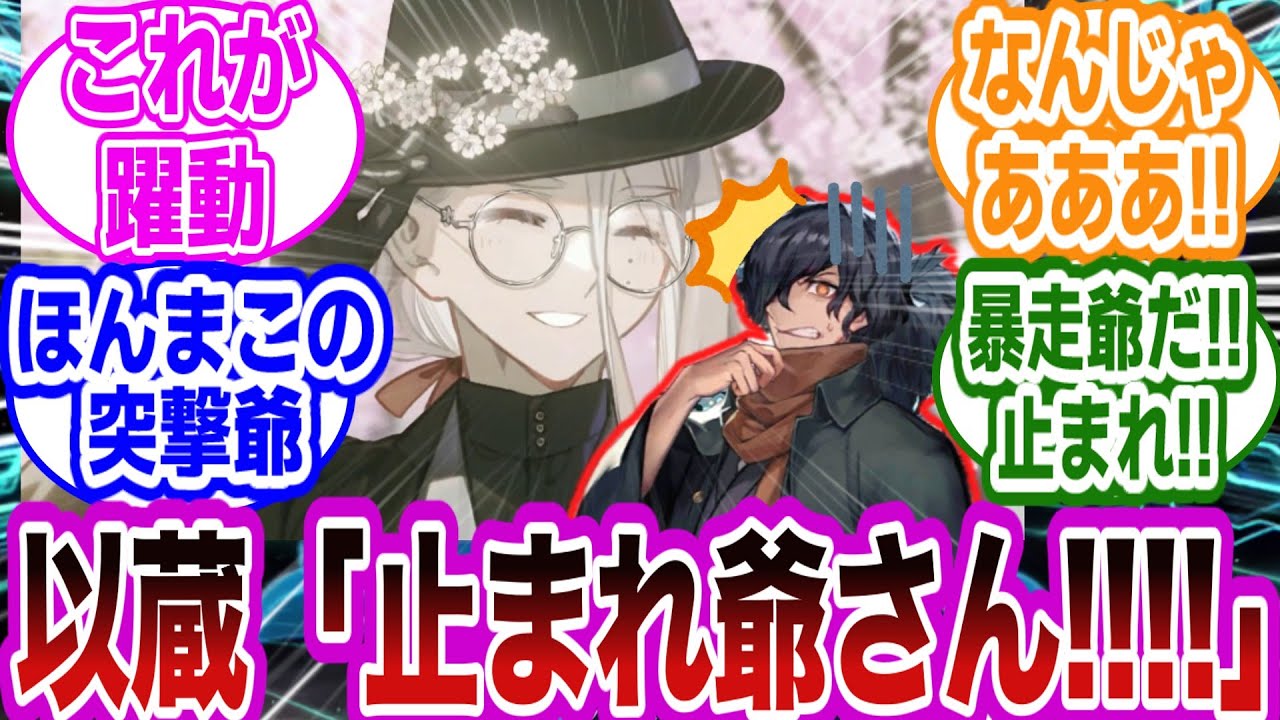 【FGO】突撃爺こと花咲翁に振り回される以蔵さんたちｗに対するマスターたちの反応集【FGO/Fate】