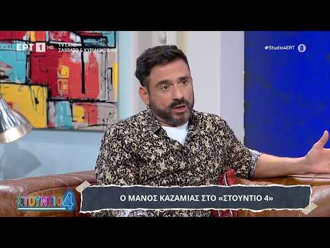 Ο Μάνος Καζαμίας στο «Στούντιο 4»