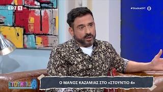 Ο Μάνος Καζαμίας στο «Στούντιο 4»