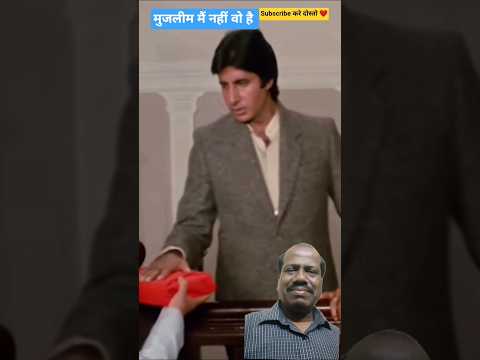 मुजलीम मैं नहीं वो है#jmEntertainment-जरुरी है#amitabhbachchan#ytshorts#shortvide#oldisgoldshorts