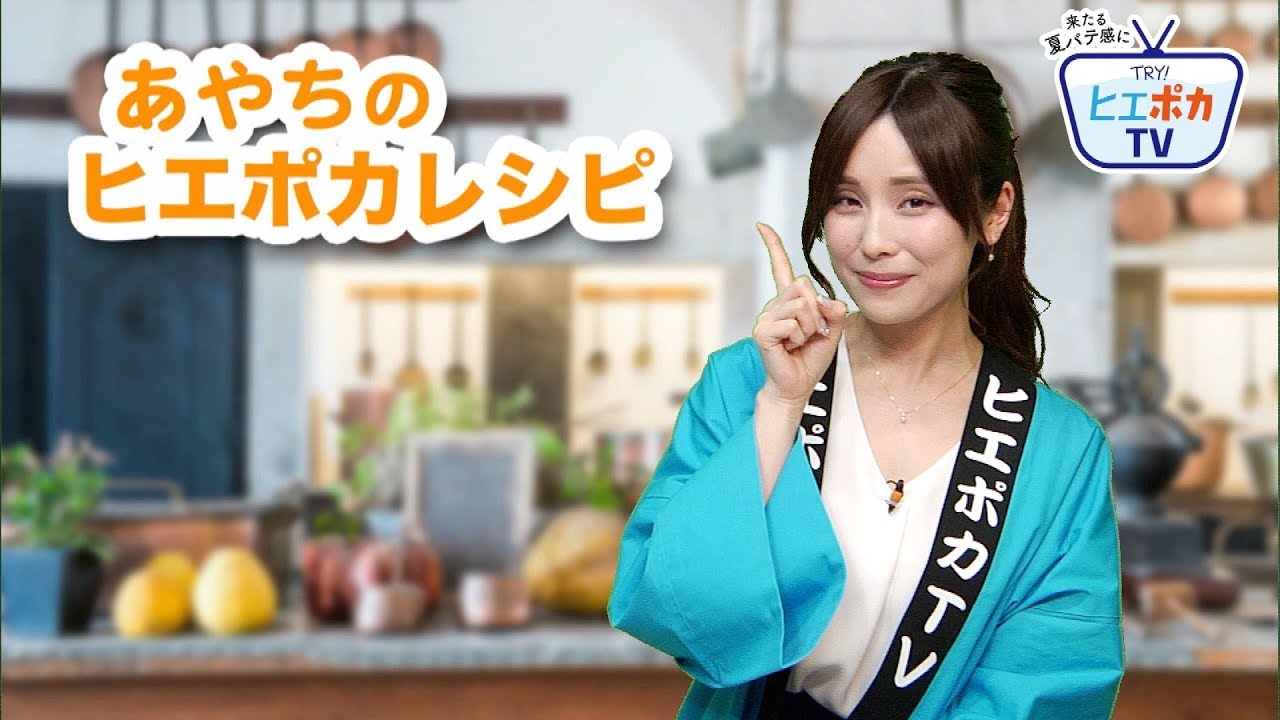 ヒエポカtv 第二弾 ヒエポカレシピ 花王バブ ウェザーニュース Youtube