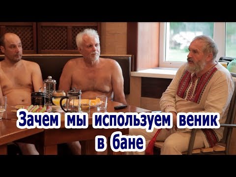 Зачем мы используем веник в бане.