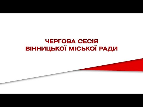 Чергова сесія міської ради за 4 грудня 2020 року