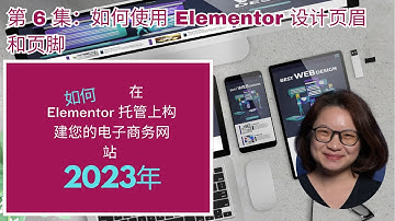 第六集：用Elementor设计网站页眉和页脚