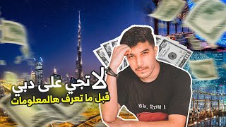 المعيشة في دبي | السكن العمل الحياة 💵💰 the life in Dubai