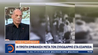 Γιάνης Βαρουφάκης: Η πρώτη εμφάνιση μετά τον ξυλοδαρμό στα Εξάρχεια | Κεντρικό Δελτίο Ειδήσεων