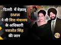 Delhi BMW Accident: दिल्ली में BMW Car ने Deputy Secretary Navjot Singh को बुरी तरह कुचला