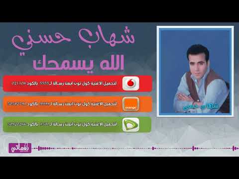 شهاب حسني الله يسامحك     