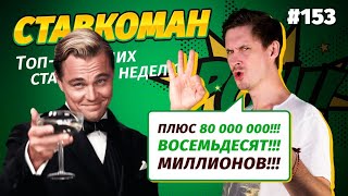 Ставкоман #153. 80 000 000!!! СОРВАЛ ДЖЕКПОТ В ТОТАЛИЗАТОРЕ!!! Ставки на спорт: ТОП 5 за неделю