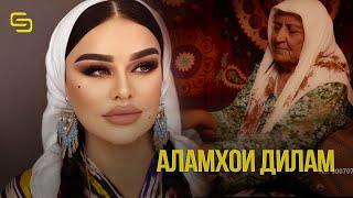 Муслима Кодирова - Аламхои Дилам / Muslims Qodirova - Alamhoi Dilam