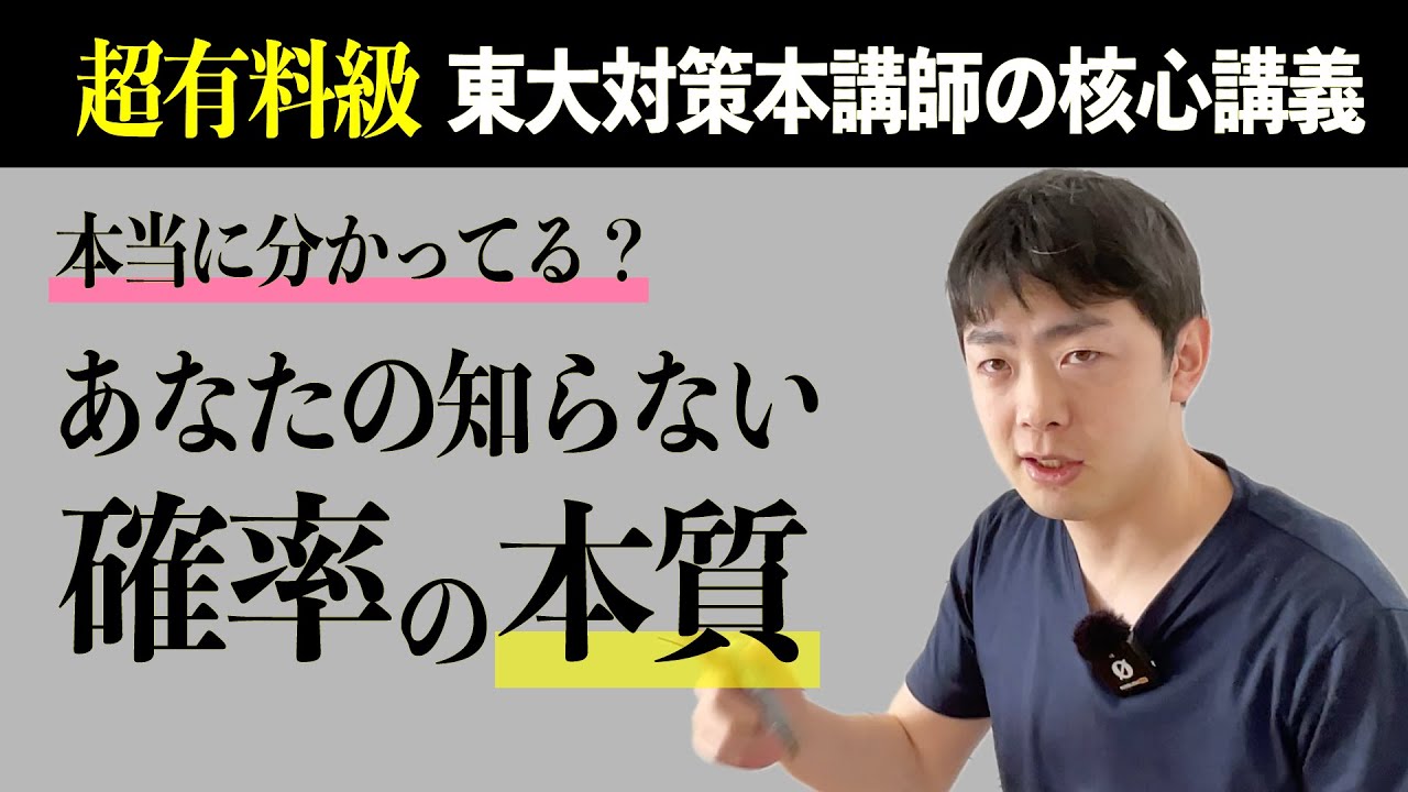【あなたの知らない】確率の本質【完全版】