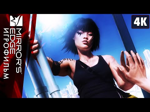 ИГРОФИЛЬМ | MIRROR`S EDGE (2008) ➤ Полное Прохождение [4K] | Все Катсцены на Русском