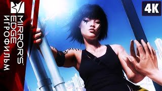 ИГРОФИЛЬМ | MIRROR`S EDGE (2008) ➤ Полное Прохождение [4K] | Все Катсцены на Русском